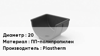 Опора полипропиленовая 20 ПП-полипропилен Plastherm